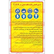 دستورالعمل بیمارستانی نکات ایمنی در C.S.R